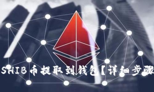如何将抹茶SHIB币提取到钱包?详细步骤与注意事项