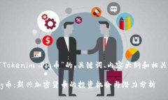 以下是针对“Tokenim Pig币”