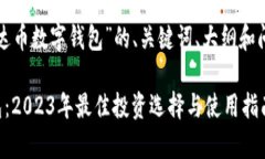 下面是围绕“泰达币数字