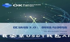 如何安全下载安装USDT钱包