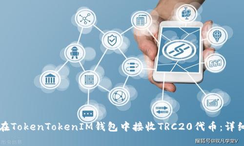 如何在TokenTokenIM钱包中接收TRC20代币：详细指南