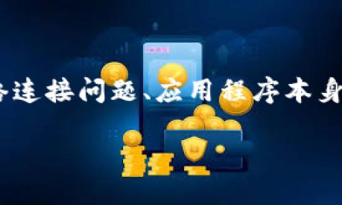 关于“tokenim一直离线”的问题，可能涉及到多个方面，如网络连接问题、应用程序本身的问题、账号设置等。以下是关于这个问题的一些思考和建议：

### Tokenim离线状态排查与解决方案