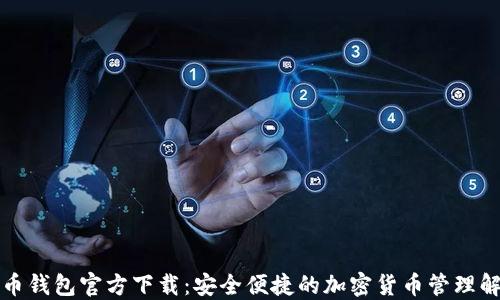 
酷比特币钱包官方下载：安全便捷的加密货币管理解决方案