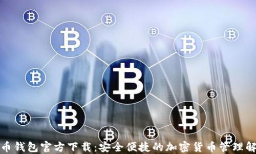 
酷比特币钱包官方下载：安全便捷的加密货币管理解决方案