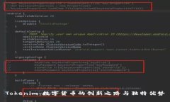 Tokenim：数字货币的创新之路与独特优势