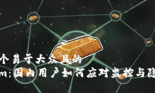 思考一个易于大众且的
Tokenim:国内用户如何应对监控与隐私保护