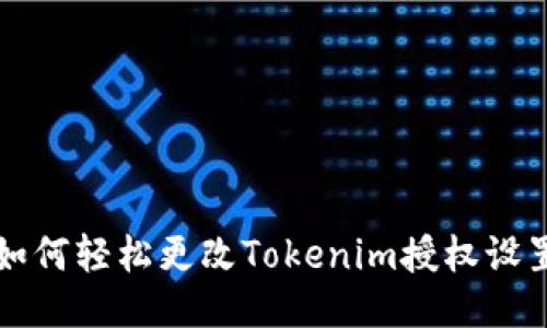 如何轻松更改Tokenim授权设置