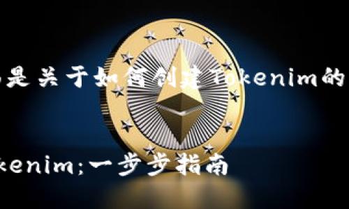 为了便于理解和，下面是关于如何创建Tokenim的内容提纲及相关信息。


如何创建属于你的Tokenim：一步步指南