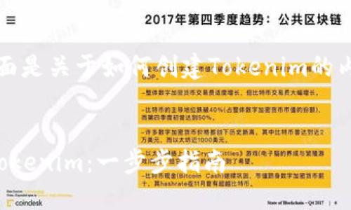 为了便于理解和，下面是关于如何创建Tokenim的内容提纲及相关信息。


如何创建属于你的Tokenim：一步步指南