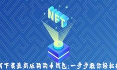 如何下载最新版狗狗币钱包：一步步教你轻松操