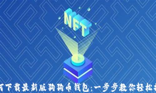 
如何下载最新版狗狗币钱包：一步步教你轻松操作