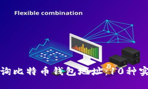 如何查询比特币钱包地址:10种实用方法