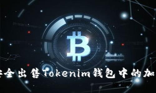 如何安全出售Tokenim钱包中的加密资产