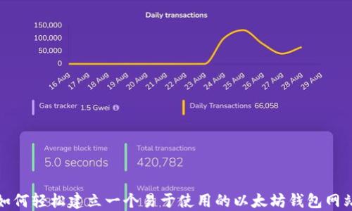 
如何轻松建立一个易于使用的以太坊钱包网站