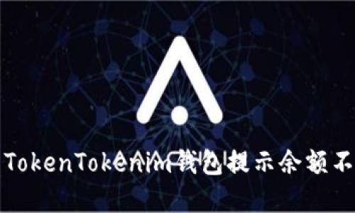 如何解决TokenTokenim钱包提示余额不足的问题