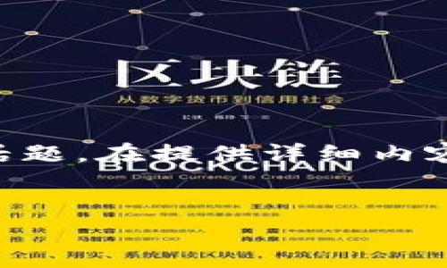 狐狸钱包USDT代币地址是一个与数字货币领域相关的话题。在提供详细内容之前，我会为该主题创建一个、关键词、大纲和相关问题。


狐狸钱包中的USDT代币地址：如何查找和使用