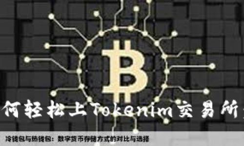 ### 如何轻松上Tokenim交易所：完整指南