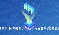 ### 如何轻松上Tokenim交易所：完整指南