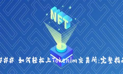 ### 如何轻松上Tokenim交易所：完整指南