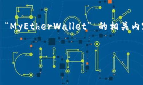 在您的请求中，看起来您对“Tokenim MyEtherWallet”有兴趣。我将根据 “MyEtherWallet” 的相关内容，为您提供一个的、关键词以及内容大纲，并围绕这些内容进行详细阐述。

### 
全面解析MyEtherWallet：如何高效管理你的数字资产与Tokenim