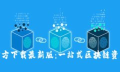 Tokenim官方下载最新版：一站式区块链资产管理平
