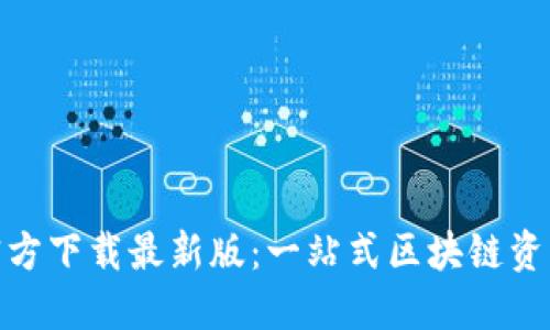 Tokenim官方下载最新版：一站式区块链资产管理平台