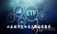 以太坊钱包的优点与应用