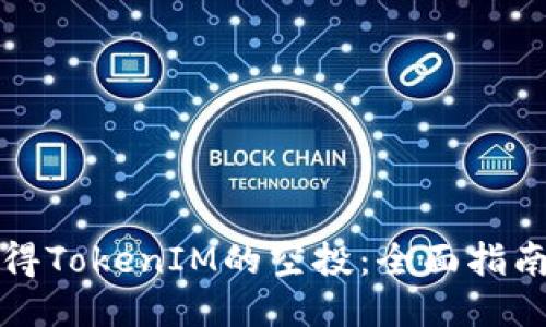 如何获得TokenIM的空投：全面指南与技巧