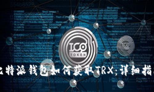 比特派钱包如何获取TRX：详细指南