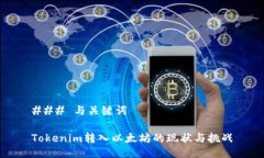 ### 与关键词Tokenim转入以太坊的现状与挑战