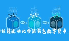 如何找回被转走的比特派