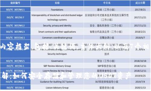 下面是为您构建的内容框架，包括、关键词、主体大纲，以及7个相关问题的详细介绍。

### 
USDT的官方钱包详解：如何安全存储和管理您的USDT资产