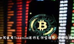 如何使用Tokenim进行支付宝转账：全方位指南