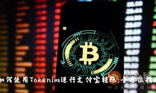 如何使用Tokenim进行支付宝转账:全方位指南