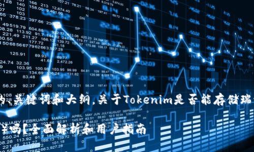 根据你的问题，下面是相关的、关键词和大纲，关于Tokenim是否能存储瑞波币（XRP）相关内容的提纲。

Tokenim能存储瑞波币（XRP）吗？全面解析和用户指南