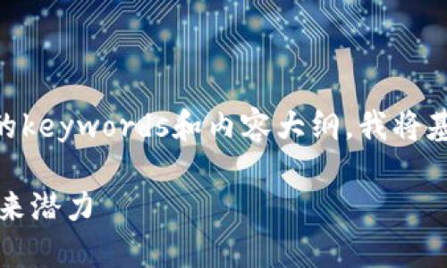 为了提供一个易于大众且的，以及相关的keywords和内容大纲，我将基于