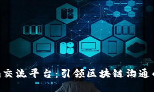 Tokenim交流平台:引领区块链沟通的新潮流