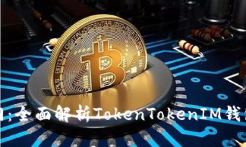 轻松入门：全面解析TokenTokenIM钱包中文版