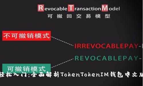 轻松入门:全面解析TokenTokenIM钱包中文版