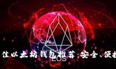 2023年最佳以太坊钱包推荐