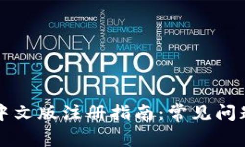 比特币钱包中文版注册指南：常见问题与解决方案