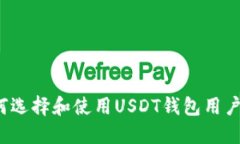 如何选择和使用USDT钱包用