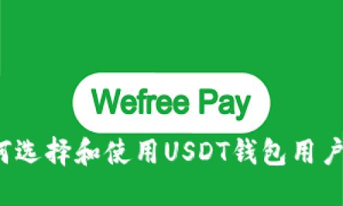 如何选择和使用USDT钱包用户名？