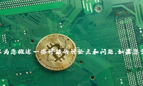 关于“LUNA”如何提到“TokenIM”的问题，我可以为您概述一些可能的讨论点和问题。如果您需要更详细的信息或内容，请提供更具体的要求。

### 
深入解析LUNA与TokenIM的关系与应用