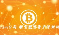 Tokenim公司：探索数字资产管理的未来