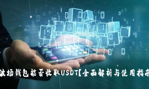 波场钱包能否收取USDT？全面解析与使用指南