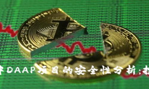 Tokenim中DAAP项目的安全性分析：投资者必读