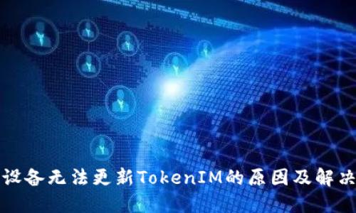 华为设备无法更新TokenIM的原因及解决方案