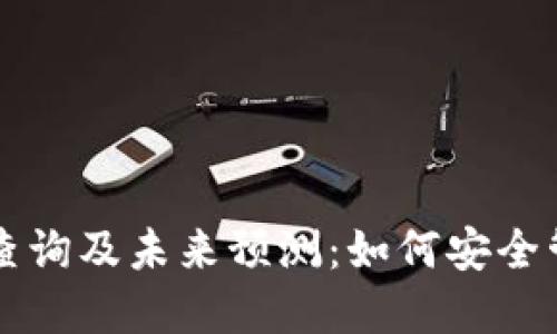 以太坊钱包地址查询及未来预测:如何安全管理您的数字资产