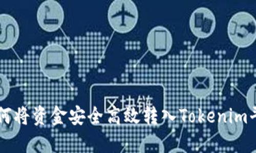 如何将资金安全高效转入Tokenim平台